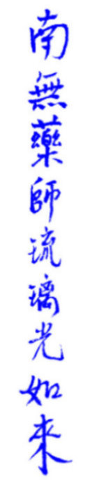 The holy epithet of Medicine Guru Buddha in calligraphy